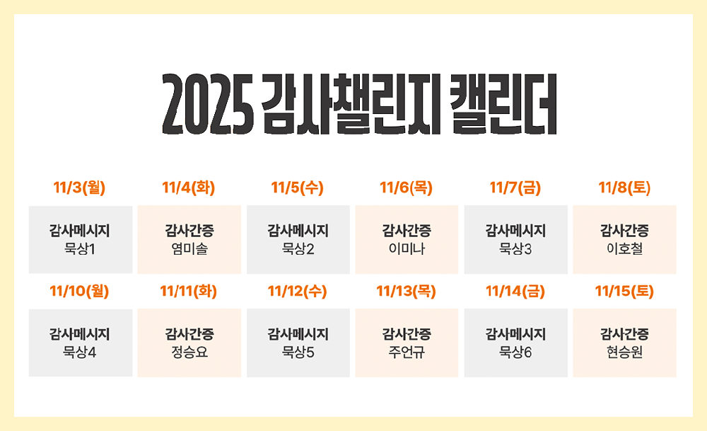 감사챌린지 캘린더